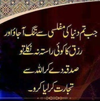 Dunia Ki Muflisi Rizk Aur Sadaqa
